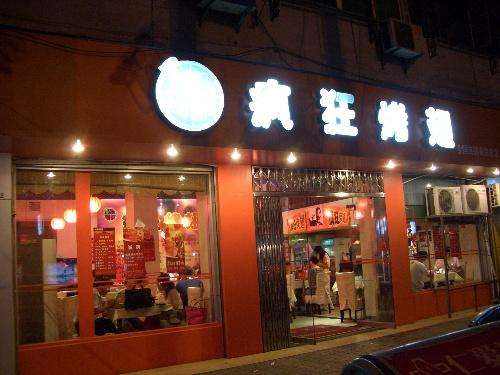 商水bt烤翅店