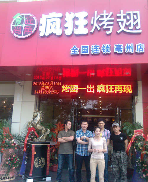 商水烤翅店