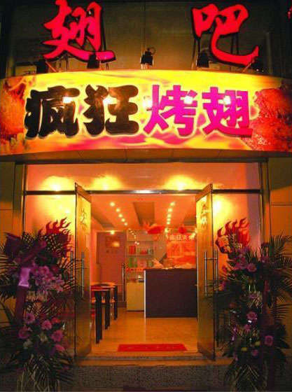 商水烤翅