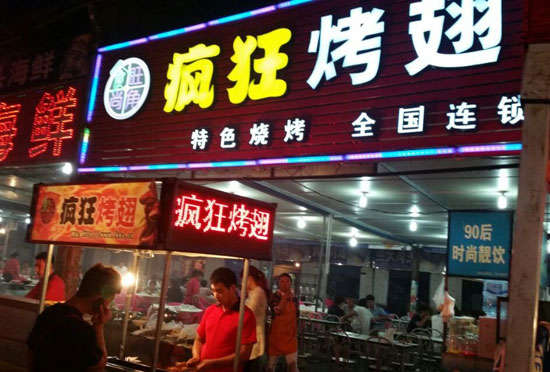 商水bt烤翅店