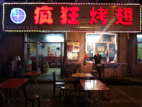 商水疯狂烤翅