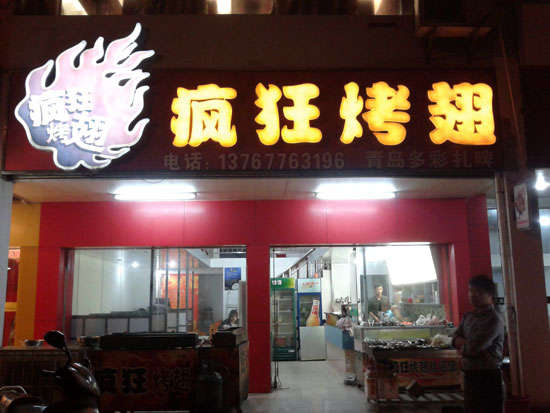 商水烤翅培训